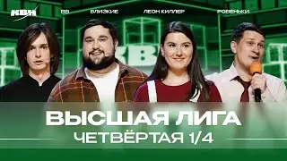 КВН 2024 Высшая лига Четвертая 1/4