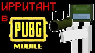 ИРРИТАНТ ВПЕРВЫЕ в PUBG Mobile