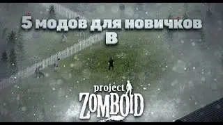 МОДЫ ДЛЯ НОВИЧКОВ В Project Zomboid / Проджект зомбоид.