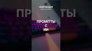 Генератор промптов! 🧑‍💻 Не надо думать над запросом, дабы получить нужное! 🤖 #ai #Prmpts #НейроКодер