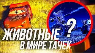 ВСЕ ЖИВОТНЫЕ И НАСЕКОМЫЕ В МИРЕ ТАЧЕК!/ БЫК ФРЕНК ГОНИТ С ПОЛЕЙ!