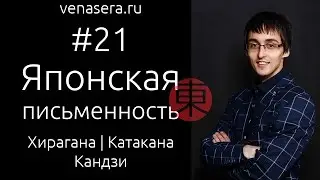 ЯПОНСКАЯ ПИСЬМЕННОСТЬ. Хирагана, Катакана и Иероглифы (Кандзи). Японский Язык Для Начинающих, #21.