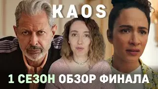 КАОС 1 сезон обзор финала / Падение Зевса / Великий обман богов / Перерождение в царстве Аида