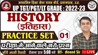 UP TGT/PGT History 2022 | Practice Set- 01 | इतिहास | TGT/PGT/ LT EXAM HISTORY LIVE CLASS 2022-23