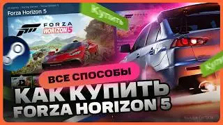 Как купить Forza Horizon 5 в России для Steam