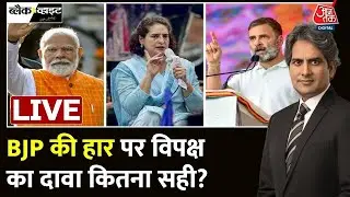 Lok Sabha Election 2024: BJP की सीटों को लेकर विपक्ष के नेताओं का अनुमान | NDA Vs INDIA | Aaj Tak