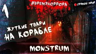 СТРИМ  | ЖУТКИЕ ТВАРИ НА КОРАБЛЕ  | Monstrum | 
