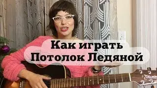 Потолок Ледяной - Как играть на гитаре - Новогодняя песня