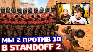 СЫГРАЛИ ПРОТИВ 10 В STANDOFF 2!