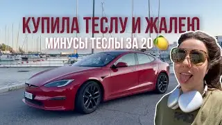 Минусы / недостатки самой дорогой Теслы #продюсер #продюсирование #тесла #tesla #авто #финляндия