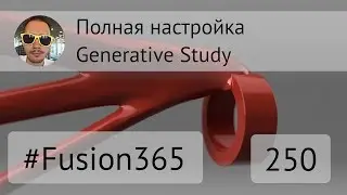 Полный состав Generative Study во Fusion 360 - Выпуск #250