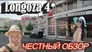 ВСЯ ПРАВДА ОБ ОТЕЛЕ LONGOZA 4* (Болгария,Солнечный Берег) плюсы и минусы/Hotel Longoza-All Inclusive