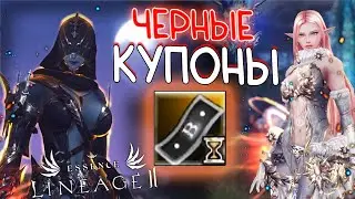 ЗАТОЧКА С ЧЕРНЫХ КУПОНОВ - буст на essence и project eva lineage 2 essence