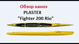 Обзор каноэ PLASTEX "Fighter 200 Rio" Гребля на каноэ и байдарке