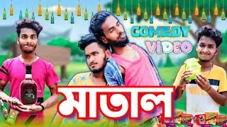 মাতাল comedy video | Matal comedy video | bongluchcha video || BL