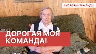 Зинаида Корнева: «Дорогая моя команда! Без вас ничего бы не получилось!»