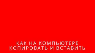 📌КАК НА КОМПЬЮТЕРЕ КОПИРОВАТЬ И ВСТАВИТЬ