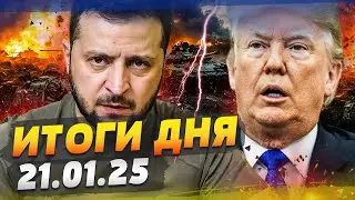 💥8 МИНУТ НАЗАД! Зеленский ОШАРАШИЛ ЕВРОПУ! СЕЙЧАС! ПРОРЫВ ПОД КУРСКОМ — ШОК! — ИТОГИ за 21.01.25