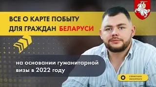 Всё о Карте побыту для граждан Беларуси на основании гуманитарной визы в 2022 году.