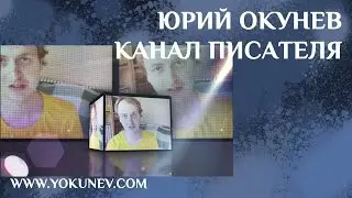 Юрий Окунев: Канал Писателя. Как стать писателем