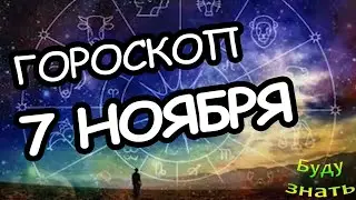 Гороскоп на сегодня 7 ноября Победа Скорпиона, Стрельцы побеждают врагов и делают себе счастливую...