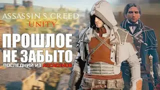 Assassin's Creed Unity - ОБЗОР 2024. Прошлое не забыто! Лучшая часть.