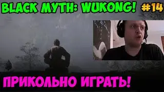 Папич играет в Black Myth: Wukong! Прикольно играть! 14