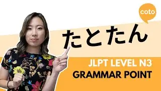 JLPT N3 Grammar - 〜たとたん (~ta totan): How to say 
