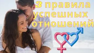 3 Главных правила успешных и гармоничных отношений