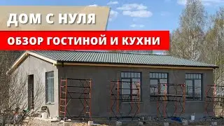 Дом с нуля. Обзор гостиной и кухни