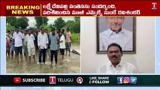 Sunke Ravi Shankar Visits Flood Affected Areas | Fire on Congress Govt | T News