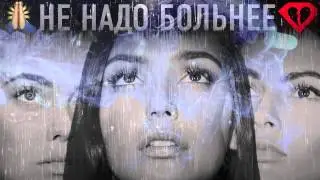 SEREBRO - НЕ НАДО БОЛЬНЕЕ