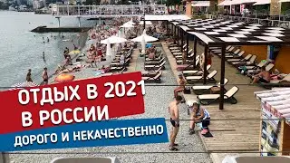 Отдых в России в 2021 дорого и некачественно | Цены на отдых, дорогу, питание и развлечения.