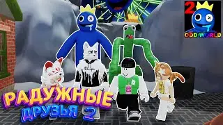 СЕРИАЛ: РАДУЖНЫЕ ДРУЗЬЯ 2 В РОБЛОКС #1 | RAINBOW FRIENDS 2 ROBLOX SERIAL