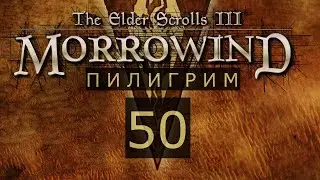 TES III Morrowind #50 Ботинки Апостола