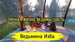 ЛИЧНАЯ ЖИЗНЬ ВЕДЬМЫ. ЧАСТЬ 1. ВЕДЬМИНА ИЗБА ▶️ ИНГА ХОСРОЕВА