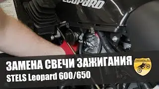 Замена свечи зажигания квадроцикл STELS Leopard 600Y