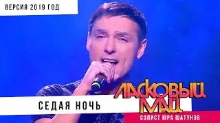 Ласковый Май ( солист Юра Шатунов ) - Седая ночь (Версия 2019 год).