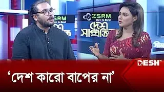 দেশ কারো বাপের না: অপূর্ব জাহাঙ্গীর | Apurba Jahangir | News | Desh TV