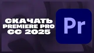 КАК СКАЧАТЬ PREMIERE PRO 2025?!