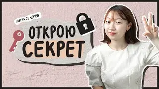 КАК БЫСТРО ВЫУЧИТЬ КОРЕЙСКИЙ ЯЗЫК? 3 СОВЕТА ОТ ЧЕРИШ [КОРЕЙСКАЯ СТУДЕНТКА ЧЕРИШ]