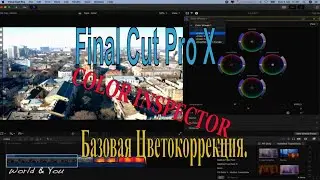 Цветокоррекция видео в Final Cut Pro X. Color Inspector. Без Плагинов.