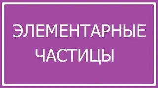 Элементарные частицы