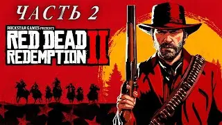 RED DEAD REDEMPTION 2 ➤ Прохождение #2 ➤ ограбление поезда...16+