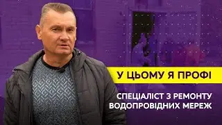 У цьому я профі. Працівник водоканалу Сергій Панчишко