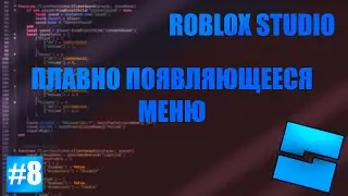 ROBLOX STUDIO | Плавно появляющееся меню | ТУТОРИАЛ