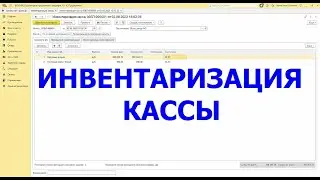 Инвентаризация кассы