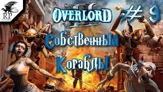 Собственный корабль! ►ǀǀ Overlord II #9