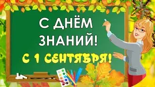 🔔 Открытка с 1 сентября 2024! 🍁 Красивое поздравление с Днем Знаний! 🏆