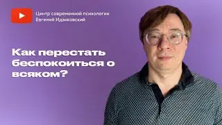 Как перестать беспокоиться о всяком?